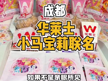 小马宝莉的粉丝在哪!华莱士竟然跟它联名啦 周边太可爱了吧也#华莱士小马宝莉联名 #华莱士是汉堡届的谷子店 #糯叽叽芋泥麻薯派#冰镇西瓜风味气泡饮#华莱士新品