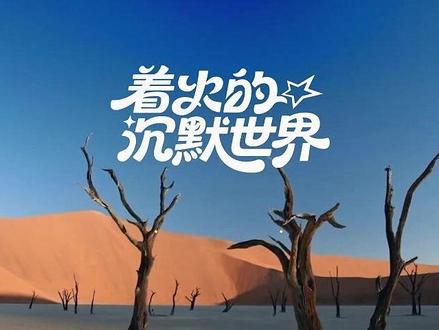 跟着鞠婧祎登陆「着火的沉默世界」!非洲的草原看似寂静无声,却藏着最滚烫的生命力。🌍#旅行推荐官 #鞠婧祎 #万花世界 #旅行大玩家