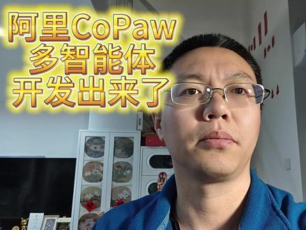 【阿里CoPaw】多智能体自主开发出来了 #阿里 #AI #人工智能 #智能体 #openclaw