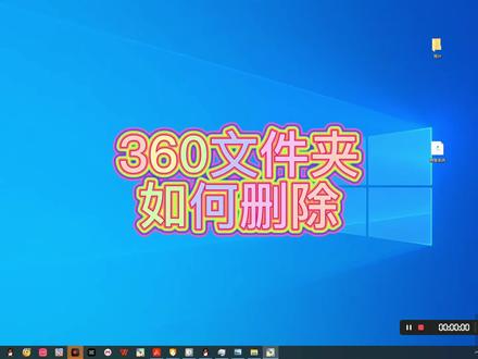 很多人说360文件夹删除不了,说它是流氓软件,文件夹删除不了 说明你还用了360家族的其他软件,只需要关闭就行