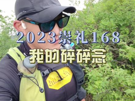 回京的路上,分享我的崇礼168#崇礼168国际越野赛 #越野跑 #跑步 #vibram #越野赛