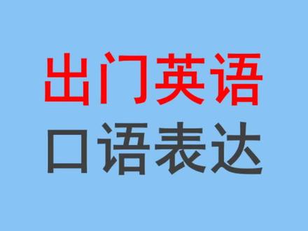 出门英语实用句子#跟着抖音玩新疆 #英语 #一本正经飚方言