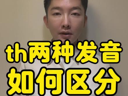 #dou+上热门入口 如何区分th的两种发音#英语 #零基础英语 #英语学习 #英语发音