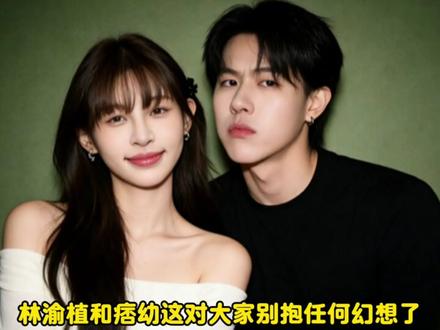 最新直播确认了!林渝植痞幼真的没成 #林渝植 #痞幼