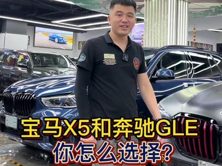 屏幕前的你宝马X5和奔驰GLE350你怎么选择?#抖音汽车 #宝马x5 #奔驰gle450 @DOU+小助手