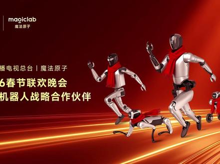 2026央视春晚官宣!魔法原子成为春晚智能机器人战略合作伙伴#魔法原子
#人工智能机器人
#春晚机器人
#春节联欢晚会
#智能机器人战略合作伙伴