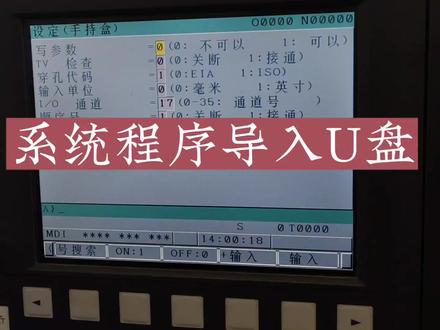 发那科系统系统程序导入优盘的方法#数控系统 #数控维修 #数控车 #发那科系统 #法兰克系统 #数控车床 #数控cnc #数控编程 #数控机床 #机床维修