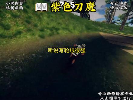 紫色刀魔第1集#小说推荐 #火影忍者 #火影忍者手游