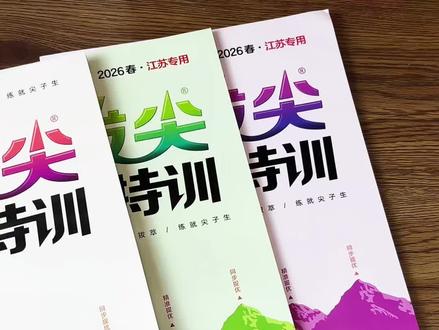 每学期必入的,下册新版的#拔尖特训 同步新教材,一课一练,动作快的妈妈已经拿到手了,寒假预复习的好帮手#拔尖特训练习册 #拔尖特训下册 #拔尖特训英语