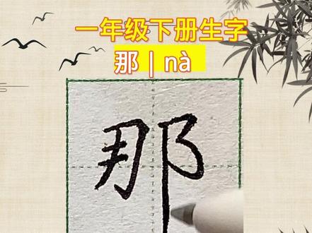 那的笔顺正确写法-抖音