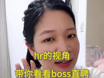 Boss直聘后台长这样子,看你有没有规避。#求职干货 #找工作#职场干货 #失业#面试技巧