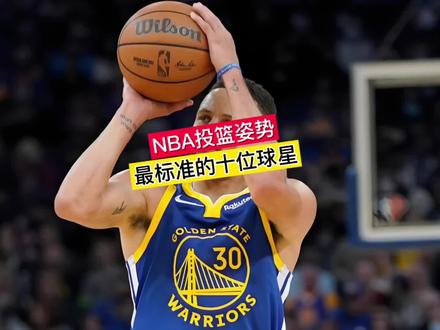 NBA投篮姿势最标准的十位球星,来看看都有谁吧!#乔丹#库里#科比#克莱汤普森#雷阿伦