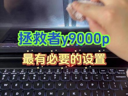 其实拯救者Y9000P最有必要的设置是它!#电脑知识 #拯救者y9000p #电脑小技巧#电脑到了该入手的时候了
