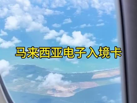 马来西亚电子入境卡,可以提前3天线上填好,打印出来~#马来西亚免签 #新加坡 #关注我带你去旅行 抖音平台不能放二维码,填写地址,评论区大家互助吧~