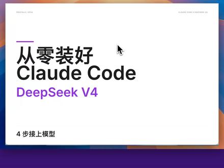 三分钟搞定Claude Code & DeepSeek V4 小白从零到一配置 Claude Code,并在配置好 DeepSeek V4 Pro 模型
这期把完整流程跑了一遍:先准备运行环境,再完成 Claude Code 配置,然后检查本地测试,最后验证当前模型是否已经生效。
新手最容易卡住的地方,通常不是工具本身,而是环境没装好、配置层级写错、账号权限没确认,或者凭证没有安全保存。
如果你也刚开始学 Vibe Coding,想把 AI 编程工具真正用到项目里,可以先从这种完整流程开始练。
#claudecode #deepseek #vibecoding #ai