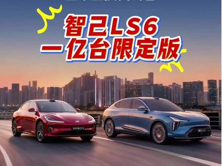 智己 ls6 一亿台限定版值在哪? #智己LS6一亿台限定版 #智己LS6