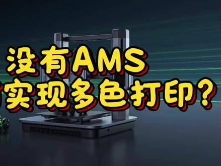 没有AMS自动供料系统,也能实现多色打印! #多色3d打印机 #3d打印机入门 #打印技术 #拓竹 #3D造物