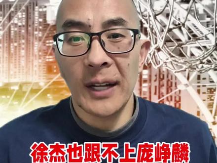 庞峥麟一人完爆徐杰胡明轩!比赛读秒阶段,庞峥麟突分,助攻吴羽佳完成打板三分准绝杀,徐杰三分不中失反绝杀!这是一场团队篮球、核心期刊爆发与铁血拼劲的三重完胜。#庞峥麟 #CBA江苏93:92险胜广东 #徐杰 #dou来CBA #CBA评球大会