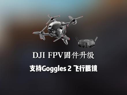 大疆DJI FPV支持Goggles 2飞行眼镜,该不该升级固件呢? #大疆 #航拍 #无人机 #拍摄
