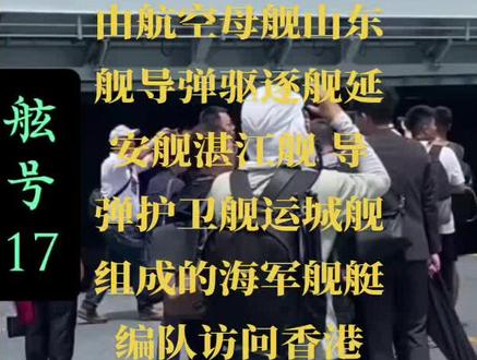 山东舰即中国人民解放军海军山东舰,舷号17,是中国第一艘完全自主设计、配套、建造的国产航空母舰
2013年11月开工,2015年3月开始坞内建造,2017年4月26日在大连造船厂下水。
2018 - 2019年历经多次海试,对多项设备进行测试。
2019年12月17日,正式交付海军,中国海军进入“双航母时代”。
舰体长约315米、宽约75米,甲板面积15000平方米,舰上有3600余个房间。标准排水量5.9万吨,满载排水量6.5万吨,为滑跃起飞式常规动力航母。
缩短位于甲板右舷,有双层指挥室,体积缩小约10%,采用多面体外形增强隐身性,雷达系统换装新型有源相控阵雷达,烟囱结构也有优化。
沿用常规动力,4台蒸汽轮机+8台锅炉,最大航速约30节,动力管路布局得到优化。
取消导弹发射井,优化机库布局使面积扩大约10%,增加舰载机容量;飞行甲板滑跃角度仍为14°,但前部停机区和右舷起降位布局优化,防滑涂层工艺升级;弹药升降机和航空燃油补给系统效率提高,系留点布局更合理。
主力舰载机为改进型歼 - 15,数量约36架+,还搭载直 - 18系列、直 - 9C等直升机。可执行空战、反舰、对地攻击等任务,能有效控制周边500公里空域,但缺乏固定翼预警机,反潜体系和出动效率有待提升。
入列后开展多次训练与任务,如2020年开展入列后首次航行训练、穿越台湾海峡演练舰载机夜间起降;2023年参加环台岛战备警巡和“联合利剑”演习;2024年进行远海远域实战化训练、与辽宁舰开展双航母编队演练。
2025年4月参与台岛周边演练,5月在海南三亚某军港进行飞行保障全流程演练,7月3日率领编队驶入香港维多利亚湾。
突破船体结构、动力核心设备等技术瓶颈,验证国产航母建造能力,推动航母编队作战能力提升,为后续航母积累经验。
增强中国海军远海作战能力,维护国家海洋权益和领土完整,彰显大国实力和国际地位。