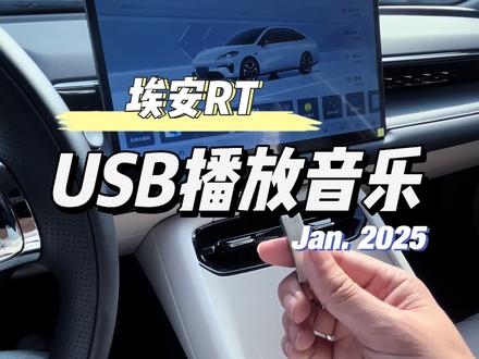 埃安RT优盘USB播放音乐#埃安RT
