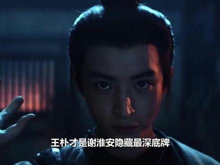 王朴才是谢淮安隐藏最深底牌,结局和烛之龙父子相认这幕太感人#长安二十四计 #王朴 #张涵予 #成泰燊 #成毅