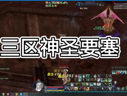 三区神圣要塞(中)#永恒之塔 #永恒之塔怀旧服要塞