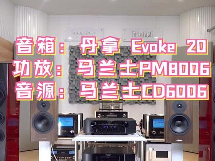 丹拿搭配马兰士试听#试听 #丹拿 #马兰士