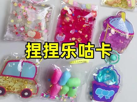 做各种好玩的捏捏乐咕卡 挑选缤纷装饰物,发挥想象,DIY好看的解压玩具#手工diy #捏捏乐 #捏捏