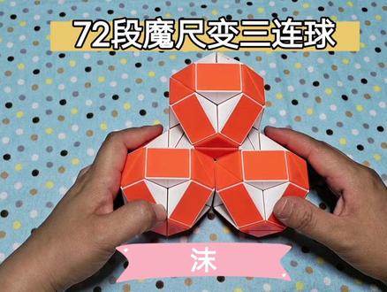 #魔尺教程 #魔尺 72段魔尺变三连球