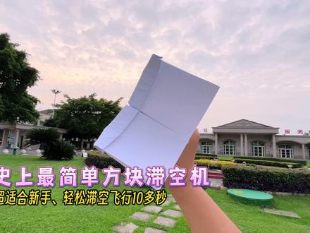 一张纸折史上最简单方块滞空机!超适合新手玩耍,能轻松滞空飞行10来秒。#纸飞机 #手工折纸 #亲子手工