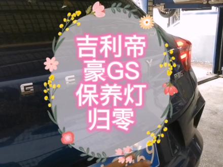 新款吉利帝豪GS保养灯归零,一看就会的保养灯归零。#仪表盘 #故障灯 #汽车知识 #国产车 #吉利汽车