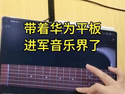带着华为平板进军音乐界了 收拾收拾准备出道#华为matepadpromax #华为音悦家 #电子钢琴
