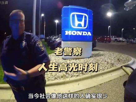 美国老警察的高光时刻 #华夏陈总 #美国警察 #机车 #陈sir