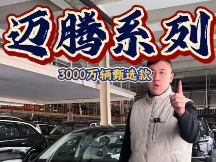 迈腾系列 3000万辆甄选款殿堂级音效调节 #一汽大众 #迈腾 #迈腾b9 #厉害了我的车 最好的调节音效方法