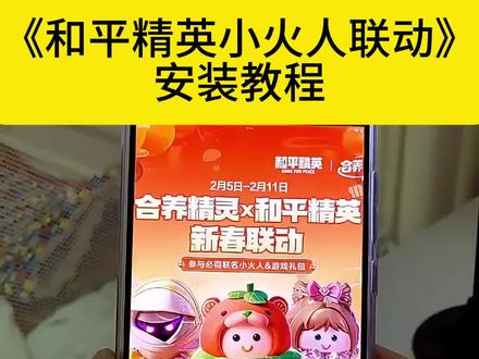 和平精英小火人联动入口在哪里,和平精英小火人联动入口教程,和平精英小火人联动获取教程,和平精英小火人皮肤领取教程#和平精英小火人联动#地铁逃生小火人大金#和平精英小火人联动入口#和平精英小火人皮肤怎么领#和平精英