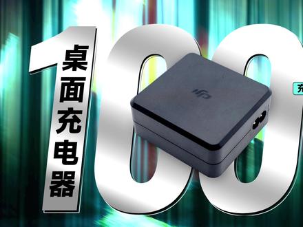 支持100W快充输出,满足多种设备快充,DJI大疆100W桌面充电器