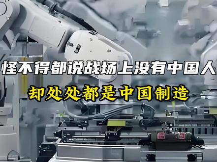 怪不得都说战场上没有中国人,却处处都是中国制造