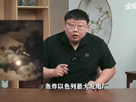 伊朗下死手了,轰炸以色列最大发电厂!以色列究竟有哪些软肋? #全球创作者计划 #时代的荣耀 #零基础看懂全球