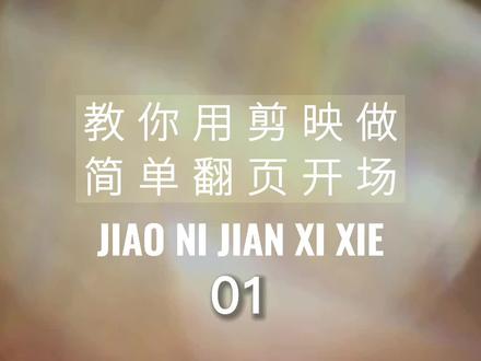 #手机剪辑教学 #教程 #剪映 回应粉丝要求,教大家做简化版翻页开场片头。