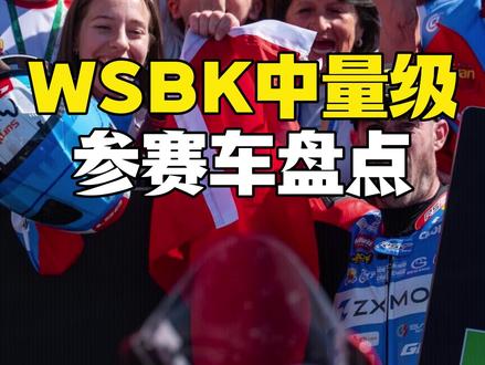 张雪820RR横扫WSBK中量级,对手有多强? 30台顶级豪门,被1台中国车干了。
杜卡迪追到爆缸,雅马哈落后4秒。
这期视频,盘点WSBK中量级WorldSSP组别参赛车型。
看完你就知道,张雪820RR到底有多狠。
#张雪机车 #张雪820RR #WSBK #worldssp #张雪夺冠