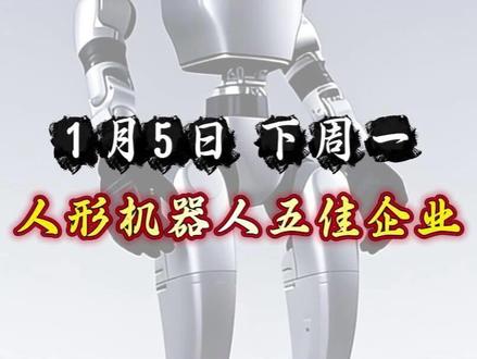 人形机器人登上元旦晚会舞台,成长性最强五佳企业 #机器人 #优必选 #宇树科技 #科技