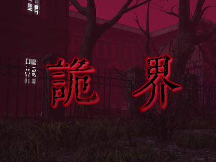 《诡界—阳光孤儿院》07