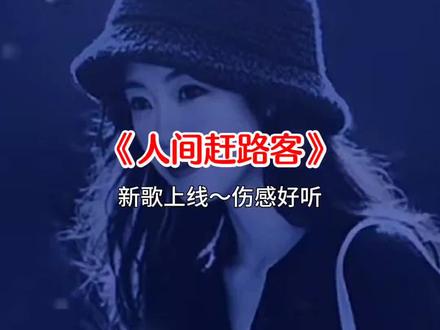 人间赶路客 #伤感音乐分享 #听哭了多少有故事的人 #