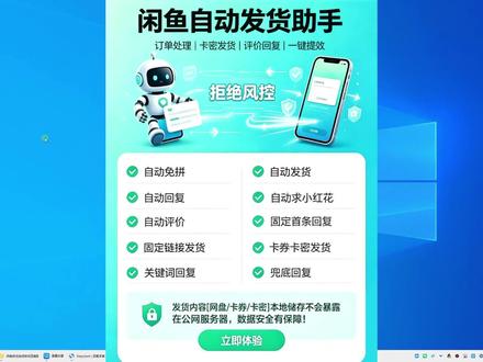 闲鱼助手——2026闲鱼助手,能自动发货,还有Ai回复功能,用下来超稳定,也不用担风控问题~