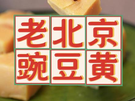 今儿怎么着?尝尝老娘制作最传统的老北京豌豆黄~#美食#豌豆黄#非遗#非遗守护人#抖音非遗计划