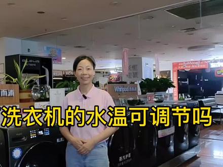 滚筒洗衣机的水温可调节吗?