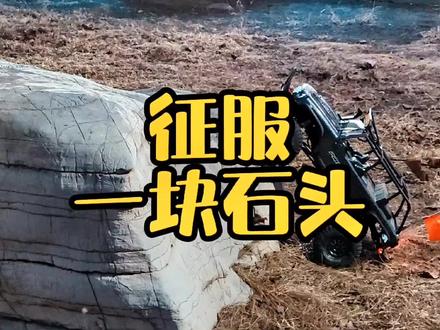 #rc #rc遥控车 #rc攀爬 km4pro,一块石头的拿捏