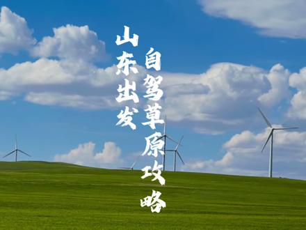 轿车也能跑的济南出发草原自驾攻略,五天时间,草原,湖泊,河流,沙漠一网打尽。#旅行推荐官 #组队去旅行 #草原 #泉城自驾 #草原请你来