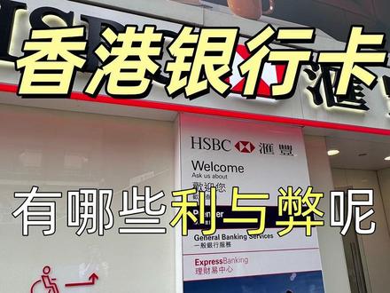 港卡,有哪些利与弊呢?#港卡 #港卡办理 #港卡开户 #汇丰银行 #中银香港